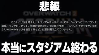 【悲報】スタジアム、本当に終わる。【オーバーウォッチ】【OWスタジアム】