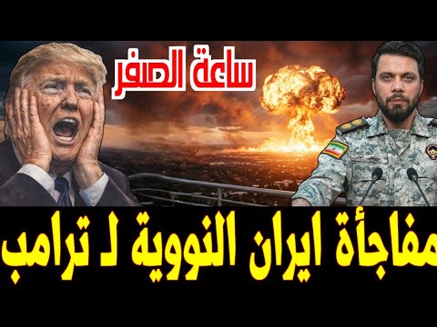 اللعبة انتهت يا ترامب!! إيران تكسر المحرمات النووية وتفرض واقع جديد.. كواليس ساعة الصفر من اصفهان