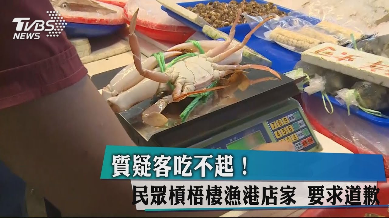 質疑客吃不起!民眾槓梧棲漁港店家 要求道歉