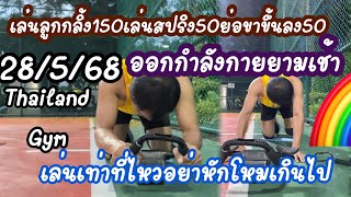 ออกกำลังกายยามเช้า 28/5/68 เล่นสปริงเล่นลูกกลิ้งปั้นก้นให้งอนกันครับ #gym #thailand #exercise