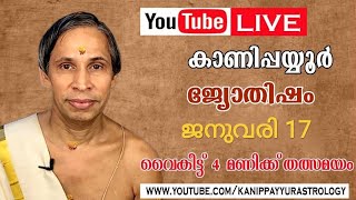 17 January 2025 Kanippayyur Astrology Live ശ്രീ കാണിപ്പയ്യൂർ നാരായണൻ നമ്പൂതിര?