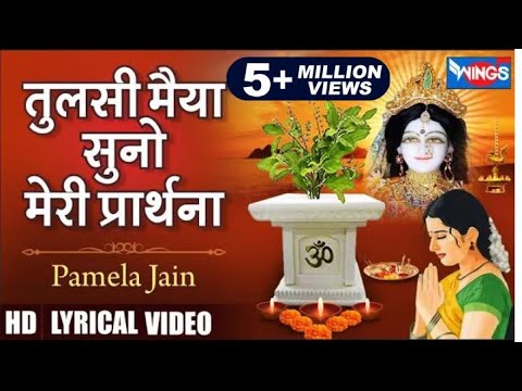 Tulsi Maiya Suno Meri  Prarthana | तुलसी मैया सुनो मेरी प्रार्थना | Tulsi Ji Ke Bhajan @bhajanindia
