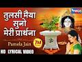 Tulsi Maiya Suno Meri Prarthana तुलसी मैया सुनो मेरी प्रा�