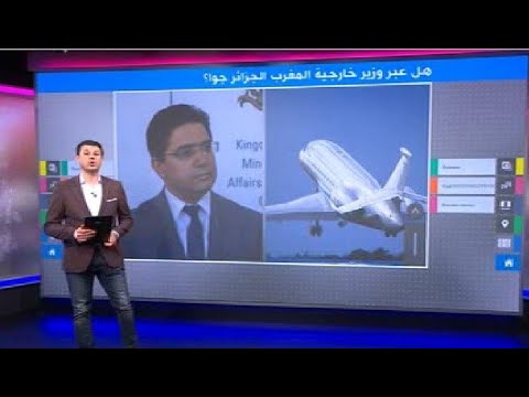 هل اخترق وزير الخارجية المغربي المجال الجوي الجزائري؟