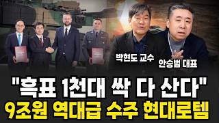 "최근 미국 독일도 제쳤다 "흑표 전부다 산다, K-2 9조원 잭팟터졌다 (안승범 대표, 박현도/ 군사 특집)