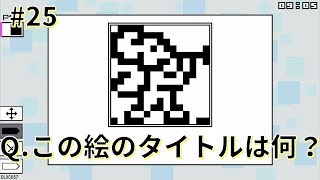 可愛い絵だけど…ツッコミどころ多すぎ！_#25【お絵かきパズル Pic-a-Pix Deluxe】