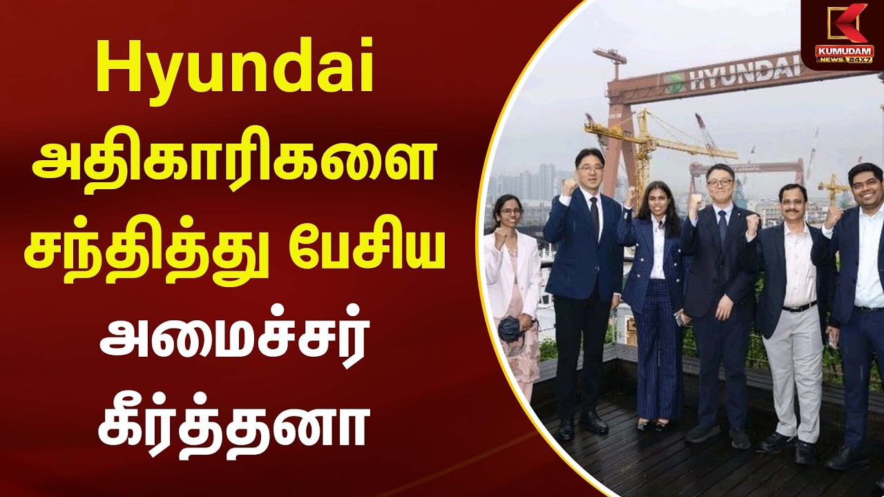 Hyundai அதிகாரிகளை சந்தித்து பேசிய அமைச்சர் கீர்த்தனா | Hyundai | Kumudam News
