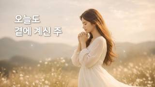 오늘도 곁에 계신 주 | 쉼이 되는 찬양 | The Lord Who Is With You Today