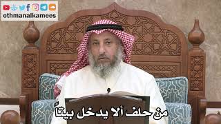 2554 - من حلف ألا يدخل بيتاً - عثمان الخميس