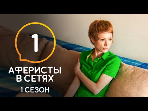 Аферисты в сетях – Сезон 1 – Выпуск 1