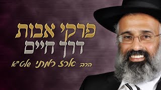 פרק א משנה  ה - | שיעור 5 - הרב ארז רמתי שליט"א