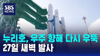 누리호, 우주 향해 다시 우뚝…내일(27일) 새벽 발사 / SBS