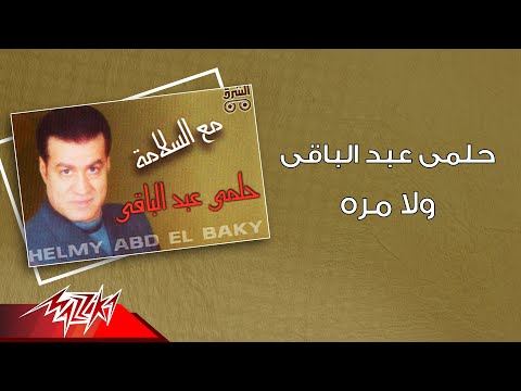 ولا مرة حلمى عبد الباقى