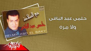 كلمات اغنية ولا مرة حلمى عبد الباقى