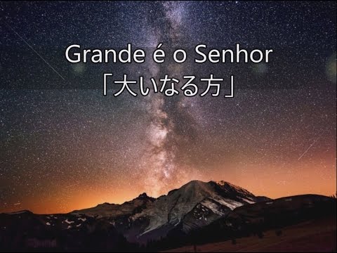 Grande É O Senhor ( Em Japonês) - Louve Japão