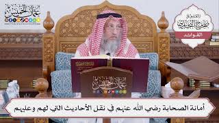 [494] أمانة الصحابة رضي الله عنهم في نقل الأحاديث التي لهم وعليهم - عثمان الخميس