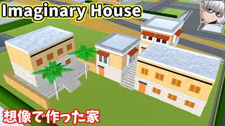 【サクラスクールシミュレーター】『イマジナリーハウス』を作ってみた！ (sakura school simulator)