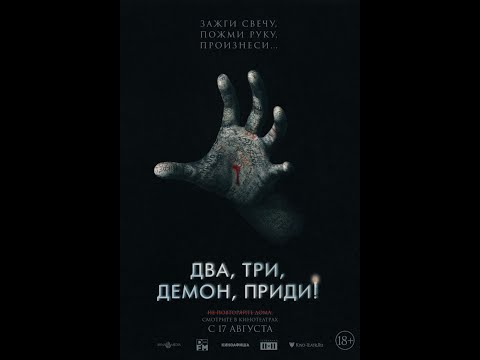 трейлер австралийского умного хоррора ДВА, ТРИ, ДЕМОН - ПРИДИ!, в кино с 17 августа