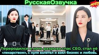 Переродился в ночь разрыва — спас CEO, стал её «лекарством», с нуля взлетел и взял бизнес и любовь