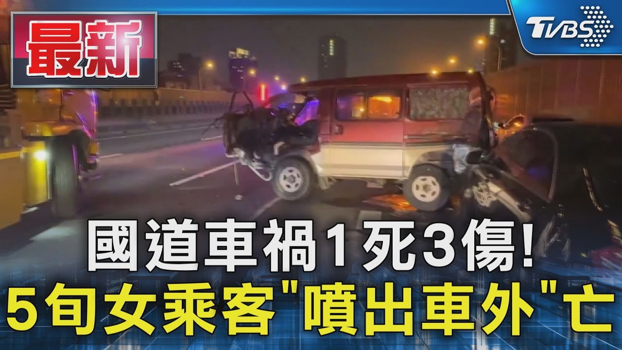 國道車禍1死3傷!5旬女乘客「噴出車外」亡 目擊者:血濺身上