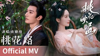 Download lagu 【 MV】The Princess's Gambit《桃花映江山》|《桃花烙》 by Tia Ray #袁娅维 #TiaRay #cdrama #ost mp3 Download lagu 【 MV】The Princess's Gambit《桃花映江山》|《桃花烙》 by Tia Ray #袁娅维 #TiaRay #cdrama #ost mp3