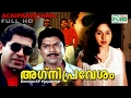 Agnipravesham Malayalam Action Movie Ft Capt Raju Lalualex Jagathy Others
