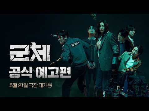 [군체] 공식 예고편 (청소년 관람불가 ver)