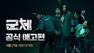 [군체] 공식 예고편 (청소년 관람불가 ver)