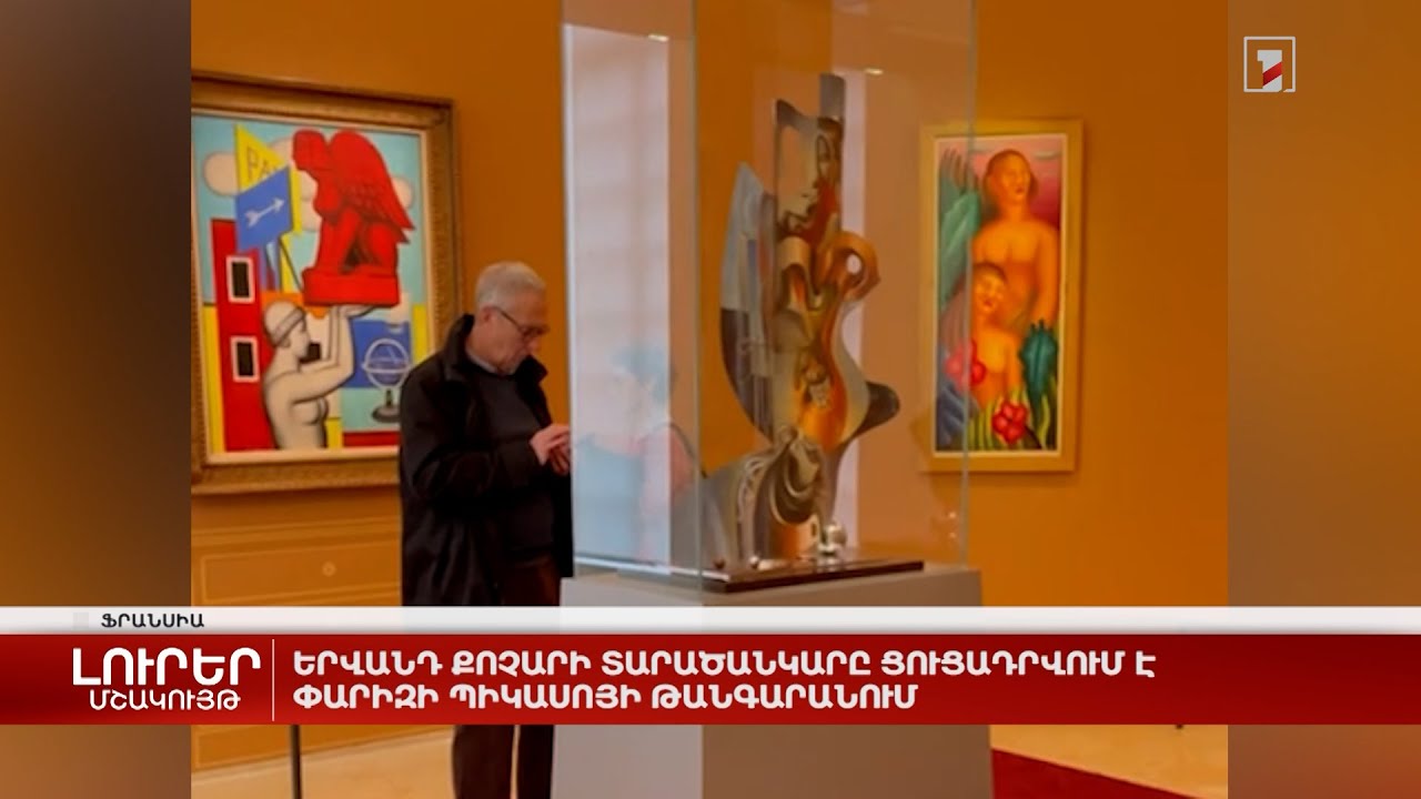 Երվանդ Քոչարի տարածանկարը ցուցադրվում է Փարիզի Պիկասոյի թանգարանում