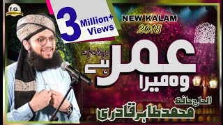 Manqabat Hazrat Umar Farooq 2018- Wo Mera Umar Hai
