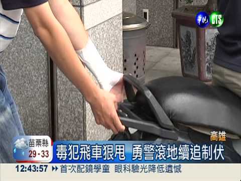 飛車拖行10米 拚"命"勇警逮毒蟲