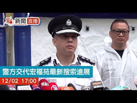 點直播｜宏福苑火災　警方交代最新搜索行動進展｜12月3日｜大埔宏福苑｜五級火｜警務處