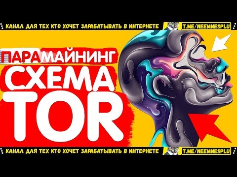 Монета TOR Заработок Денег на Парамайнинге 2020
