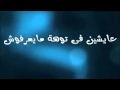 كلمات اغنية اسماعيل الليثى   سالت كل المجروحين   من مسلسل ابن حلال2 mp3