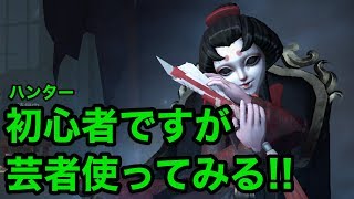 【Identity V】ハンター初心者が芸者使ってみる！【Live】