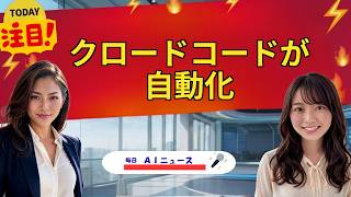 【AIニュース】クロードコードが自動化 | 2026年08月10日