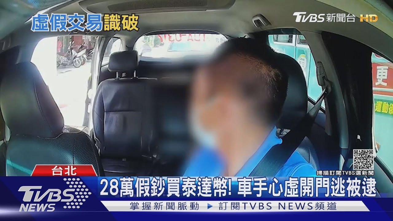 28萬假鈔買泰達幣! 車手心虛開門逃被逮
