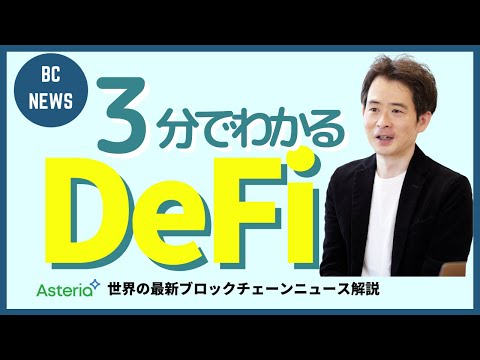 DeFi (分散型金融): 銀行システムの将来?
