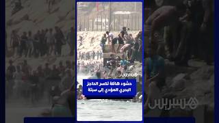 حشود هائلة تكسر الحاجز البحري المؤدي إلى سبتة المحتلة thumbnail