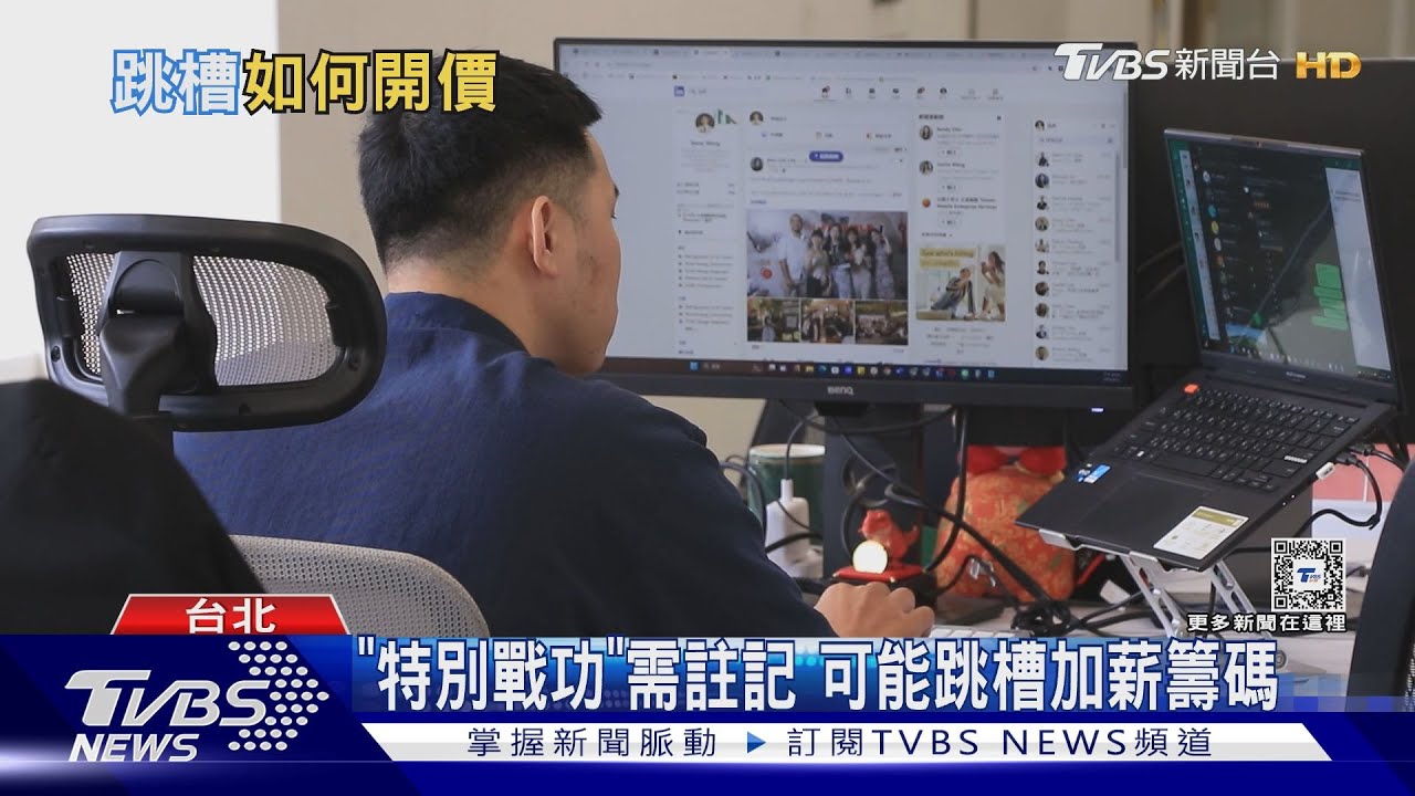 跳槽加薪多少才夠?專家:同職能平均15% 提出特殊戰功可成籌碼