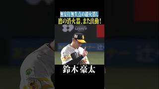 【流れを一変させた】鈴木豪太『超火消し』 #shorts