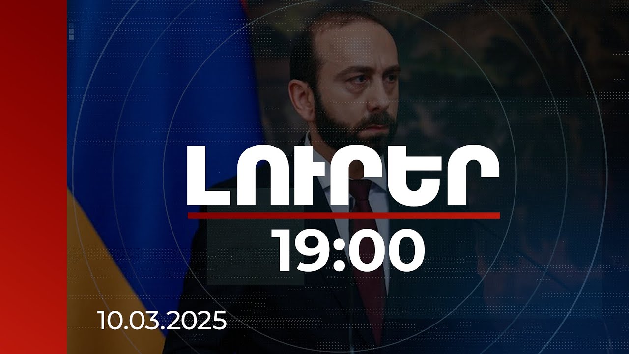 Լուրեր 19։00 | Դեռևս կան հումանիտար խնդիրներ, այն է՝ պահվող անձանց ազատ արձակումը. Միրզոյանի ելույթը