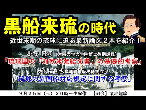 看護学科 【YouTubeで最新の研究成果を紹介】 小禄隆司「琉球国の「対欧米発給文書」の基礎的考察」✕大城直也「琉球の異国船対応規定に関する考察」 【WEB沖縄歴史講座】