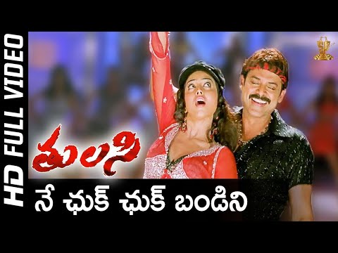 Ne Chuk Chuk Bandini Full Video Song | Tulasi Movie | Venkatesh, Nayanthara, Shriya | SP Music Short