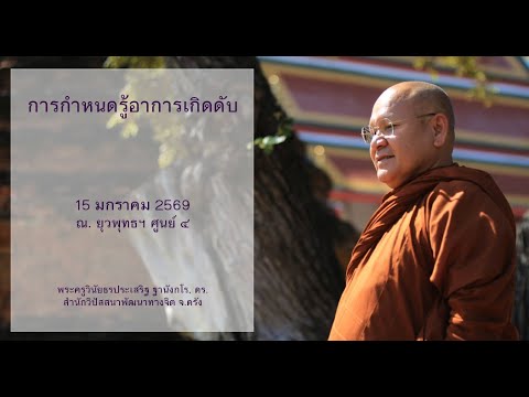 การกำหนดรู้อาการเกิดดับ โดยพระครูวินัยธรประเสริฐ ฐานังกโร, ดร.