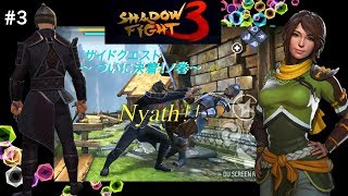 Shadow Fight 3 サイドクエスト実況プレイ #3 ~ついに決着ノ巻〜