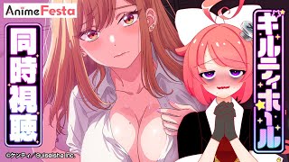 【 #AnimeFesta 同時視聴 】ギルティホール(規制解除版)を観ますよおっ♡【 真園あきら / サンドバッグ実験施設】