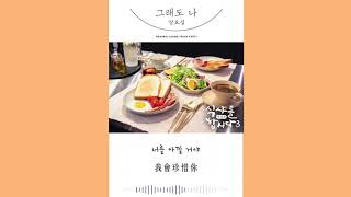 【HD繁中字】梁耀燮 (양요섭Yang Yo Seop) - 即使這樣 我也 (그래도 나But Still, I) Let’s Eat 3 OST Part. 4