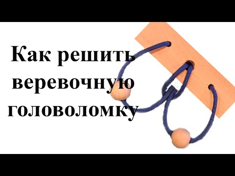 Как решить веревочную головоломку