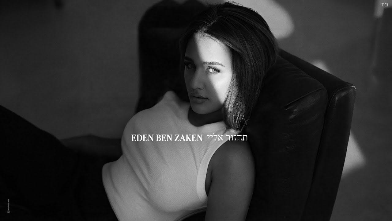 עדן בן זקן - תחזור אליי (Prod. By Bleu & Netanel Sasson)